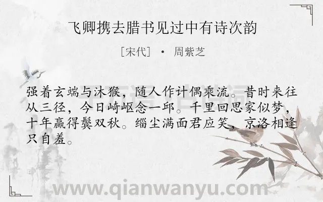 《飞卿携去腊书见过中有诗次韵》作者是宋代的周紫芝.诗词全文约共64字.