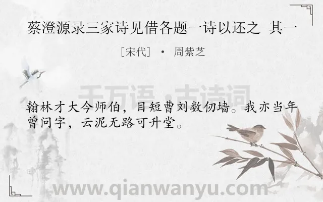 《蔡澄源录三家诗见借各题一诗以还之 其一》作者是宋代的周紫芝.诗词全文约共32字.