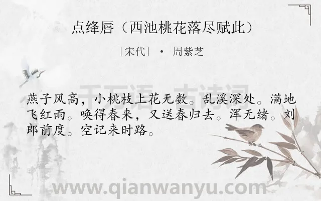 《点绛唇（西池桃花落尽赋此）》作者是宋代的周紫芝.诗词全文约共50字.