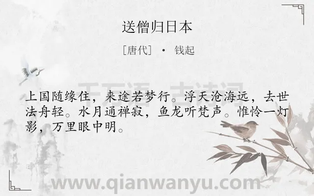 《送僧归日本》作者是唐代的钱起.本诗词属于唐诗三百首;送别;惜别类诗词.诗词全文约共48字. 《送僧归日本》作者是唐代的钱起.本诗词属于唐诗三百首;送别;惜别类诗词.诗词全文约共48字.