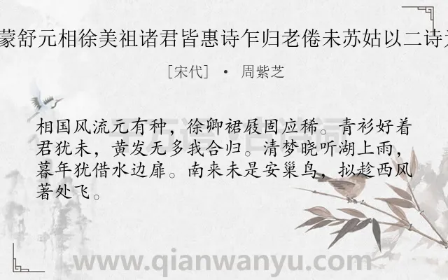《仆归自武林蒙舒元相徐美祖诸君皆惠诗乍归老倦未苏姑以二诗为报聊 其二》作者是宋代的周紫芝.诗词全文约共64字.