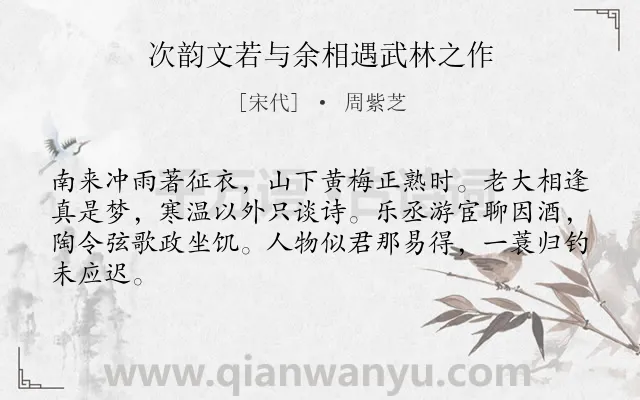 《次韵文若与余相遇武林之作》作者是宋代的周紫芝.诗词全文约共64字.