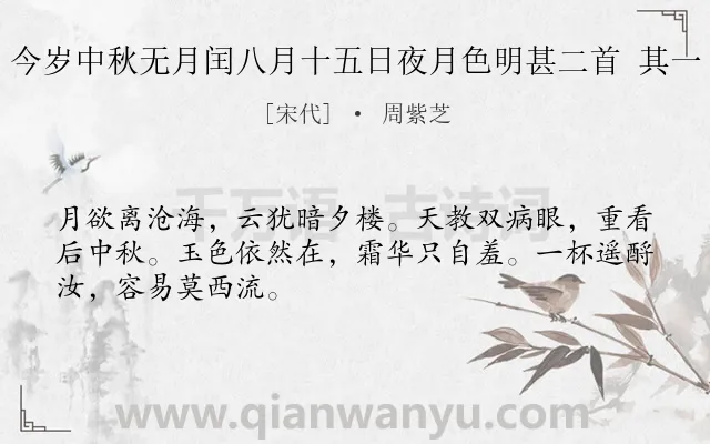 《今岁中秋无月闰八月十五日夜月色明甚二首 其一》作者是宋代的周紫芝.诗词全文约共48字.
