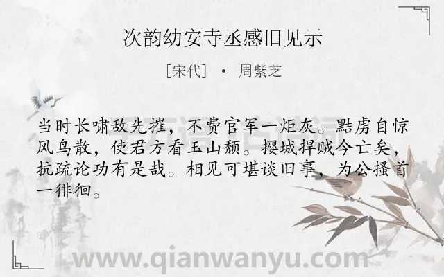 《次韵幼安寺丞感旧见示》作者是宋代的周紫芝.诗词全文约共64字.