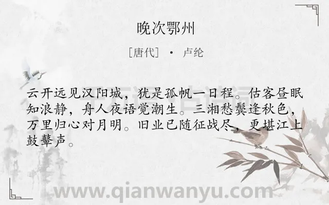 《晚次鄂州》作者是唐代的卢纶.本诗词属于唐诗三百首;写景;抒情;战争;思乡类诗词.诗词全文约共64字. 《晚次鄂州》作者是唐代的卢纶.本诗词属于唐诗三百首;写景;抒情;战争;思乡类诗词.诗词全文约共64字.