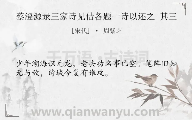 《蔡澄源录三家诗见借各题一诗以还之 其三》作者是宋代的周紫芝.诗词全文约共32字.