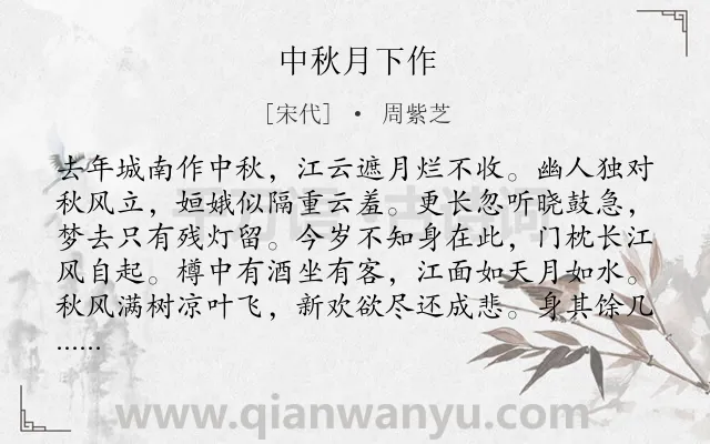 《中秋月下作》作者是宋代的周紫芝.诗词全文约共144字.