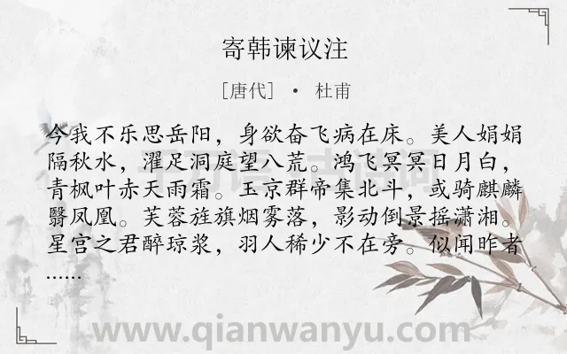 《寄韩谏议注》作者是唐代的杜甫.本诗词属于唐诗三百首;游仙类诗词.诗词全文约共176字. 《寄韩谏议注》作者是唐代的杜甫.本诗词属于唐诗三百首;游仙类诗词.诗词全文约共176字.