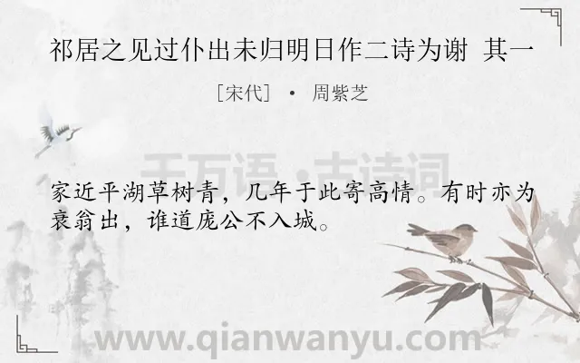 《祁居之见过仆出未归明日作二诗为谢 其一》作者是宋代的周紫芝.诗词全文约共32字.