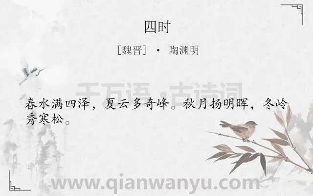 《四时》作者是魏晋的陶渊明.本诗词属于四季;写景;述志类诗词.诗词全文约共24字. 《四时》作者是魏晋的陶渊明.本诗词属于四季;写景;述志类诗词.诗词全文约共24字.