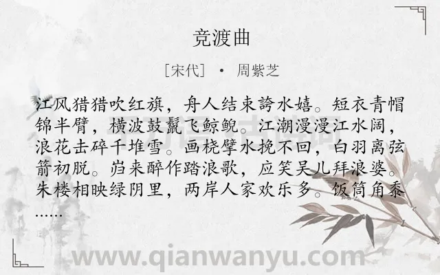 《竞渡曲》作者是宋代的周紫芝.诗词全文约共128字.