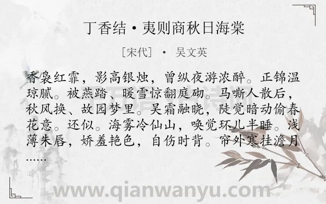 《丁香结·夷则商秋日海棠》作者是宋代的吴文英.本诗词属于咏物;花;相思类诗词.诗词全文约共120字. 《丁香结·夷则商秋日海棠》作者是宋代的吴文英.本诗词属于咏物;花;相思类诗词.诗词全文约共120字.