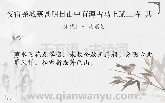 《夜宿尧城寒甚明日山中有薄雪马上赋二诗 其一》作者是宋代的周紫芝.诗词全文约共32字.