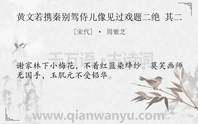 《黄文若携秦别驾侍儿像见过戏题二绝 其二》作者是宋代的周紫芝.诗词全文约共32字.