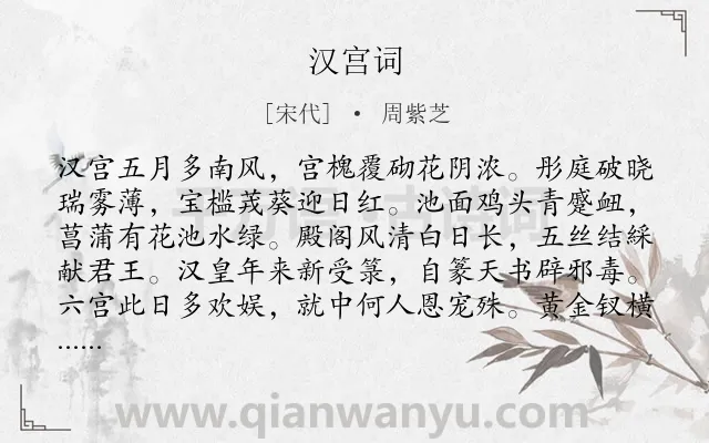 《汉宫词》作者是宋代的周紫芝.诗词全文约共112字.