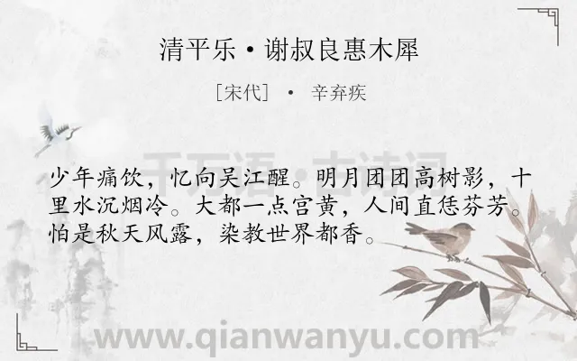 《清平乐·谢叔良惠木犀》作者是宋代的辛弃疾.本诗词属于回忆;伤怀;孤寂类诗词.诗词全文约共54字. 《清平乐·谢叔良惠木犀》作者是宋代的辛弃疾.本诗词属于回忆;伤怀;孤寂类诗词.诗词全文约共54字.