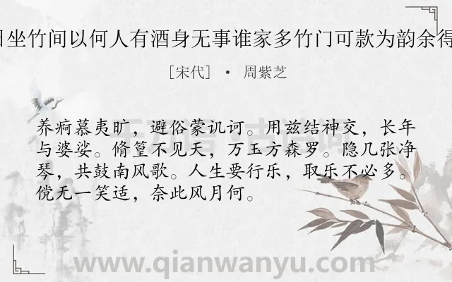 《次卿与余终日坐竹间以何人有酒身无事谁家多竹门可款为韵余得上七字 其一》作者是宋代的周紫芝.诗词全文约共72字.