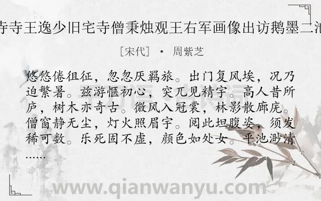 《晚游戒珠寺寺王逸少旧宅寺僧秉烛观王右军画像出访鹅墨二池归已三更》作者是宋代的周紫芝.诗词全文约共144字.