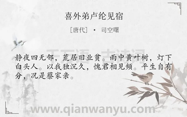 《喜外弟卢纶见宿》作者是唐代的司空曙.本诗词属于唐诗三百首;年老;生活类诗词.诗词全文约共48字. 《喜外弟卢纶见宿》作者是唐代的司空曙.本诗词属于唐诗三百首;年老;生活类诗词.诗词全文约共48字.