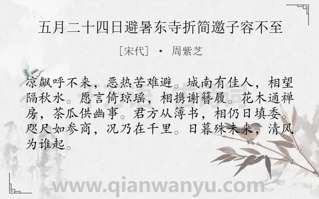 《五月二十四日避暑东寺折简邀子容不至》作者是宋代的周紫芝.诗词全文约共84字.