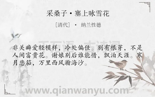 《采桑子·塞上咏雪花》作者是清代的纳兰性德.本诗词属于咏物;雪;品格;抒怀;感伤类诗词.诗词全文约共52字. 《采桑子·塞上咏雪花》作者是清代的纳兰性德.本诗词属于咏物;雪;品格;抒怀;感伤类诗词.诗词全文约共52字.