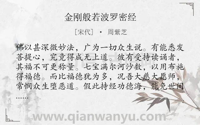 《金刚般若波罗密经》作者是宋代的周紫芝.诗词全文约共280字. 《金刚般若波罗密经》作者是宋代的周紫芝.诗词全文约共280字.