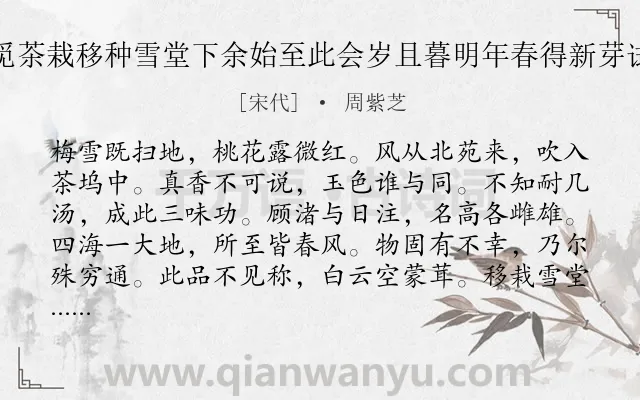 《苏内相在黄冈尝从桃花寺僧觅茶栽移种雪堂下余始至此会岁且暮明年春得新芽试之色香味俱绝不减湖越二品》作者是宋代的周紫芝.诗词全文约共180字. 《苏内相在黄冈尝从桃花寺僧觅茶栽移种雪堂下余始至此会岁且暮明年春得新芽试之色香味俱绝不减湖越二品》作者是宋代的周紫芝.诗词全文约共180字.