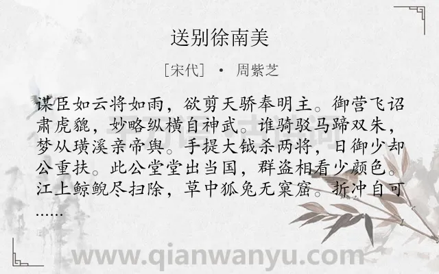 《送别徐南美》作者是宋代的周紫芝.诗词全文约共160字.
