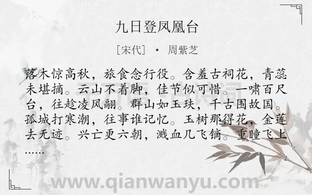 《九日登凤凰台》作者是宋代的周紫芝.诗词全文约共144字.