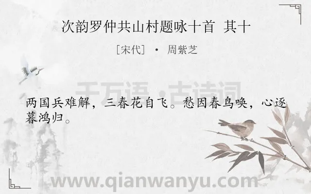 《次韵罗仲共山村题咏十首 其十》作者是宋代的周紫芝.诗词全文约共24字.