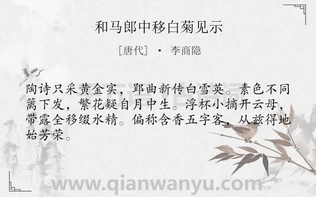《和马郎中移白菊见示》作者是唐代的李商隐.本诗词属于咏物;花;菊花;抒怀;闲适类诗词.诗词全文约共64字. 《和马郎中移白菊见示》作者是唐代的李商隐.本诗词属于咏物;花;菊花;抒怀;闲适类诗词.诗词全文约共64字.