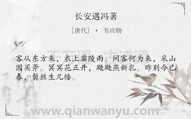 《长安遇冯著》作者是唐代的韦应物.本诗词属于六年级;五年级;唐诗三百首;叙事;抒情;同情类诗词.诗词全文约共48字. 《长安遇冯著》作者是唐代的韦应物.本诗词属于六年级;五年级;唐诗三百首;叙事;抒情;同情类诗词.诗词全文约共48字.