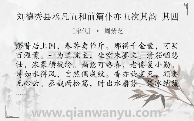 《刘德秀县丞凡五和前篇仆亦五次其韵 其四》作者是宋代的周紫芝.诗词全文约共144字.