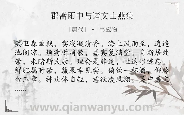 《郡斋雨中与诸文士燕集》作者是唐代的韦应物.本诗词属于唐诗三百首;宴会类诗词.诗词全文约共120字. 《郡斋雨中与诸文士燕集》作者是唐代的韦应物.本诗词属于唐诗三百首;宴会类诗词.诗词全文约共120字.