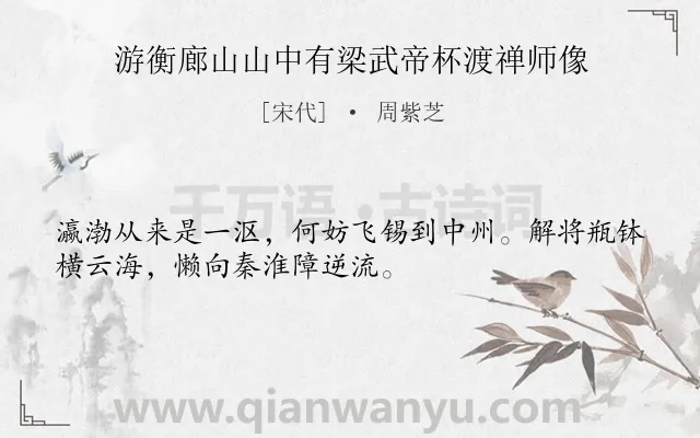 《游衡廊山山中有梁武帝杯渡禅师像》作者是宋代的周紫芝.诗词全文约共32字.