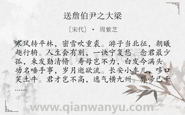 《送詹伯尹之大梁》作者是宋代的周紫芝.诗词全文约共120字.