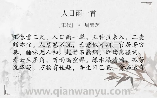 《人日雨一首》作者是宋代的周紫芝.诗词全文约共132字.