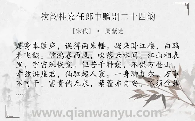 《次韵桂嘉任郎中赠别二十四韵》作者是宋代的周紫芝.诗词全文约共276字. 《次韵桂嘉任郎中赠别二十四韵》作者是宋代的周紫芝.诗词全文约共276字.