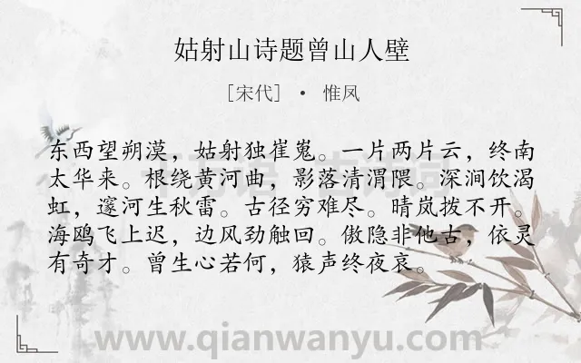 《姑射山诗题曾山人壁》作者是宋代的惟凤.本诗词属于赞颂;写人类诗词.诗词全文约共96字. 《姑射山诗题曾山人壁》作者是宋代的惟凤.本诗词属于赞颂;写人类诗词.诗词全文约共96字.