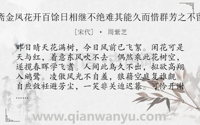 《西斋金凤花开百馀日相继不绝难其能久而惜群芳之不留也》作者是宋代的周紫芝.诗词全文约共128字.