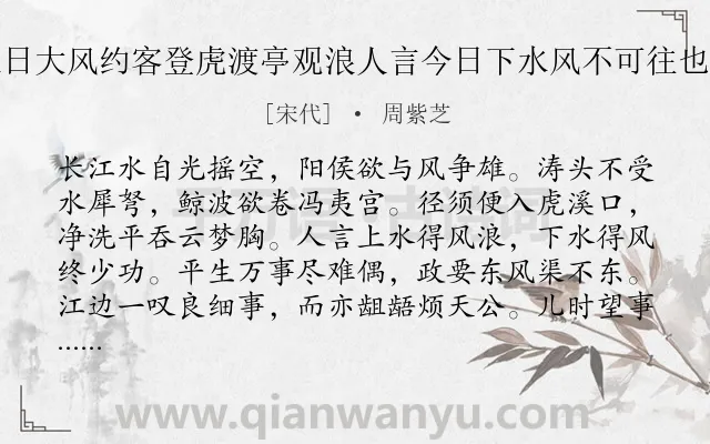 《十月十七日大风约客登虎渡亭观浪人言今日下水风不可往也戏作此篇》作者是宋代的周紫芝.诗词全文约共128字.