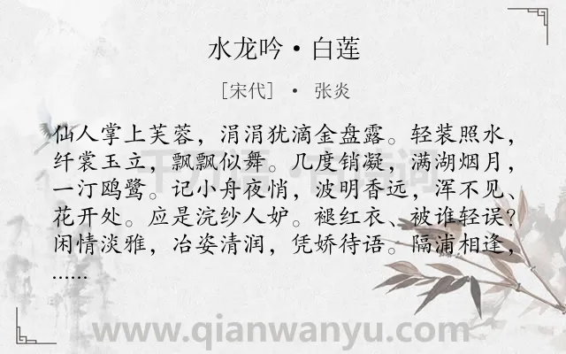 《水龙吟·白莲》作者是宋代的张炎.本诗词属于咏物;莲花;赞美类诗词.诗词全文约共126字. 《水龙吟·白莲》作者是宋代的张炎.本诗词属于咏物;莲花;赞美类诗词.诗词全文约共126字.