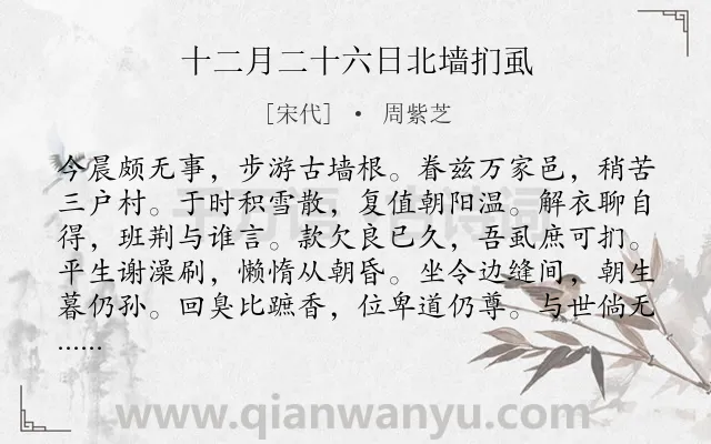 《十二月二十六日北墙扪虱》作者是宋代的周紫芝.诗词全文约共120字.