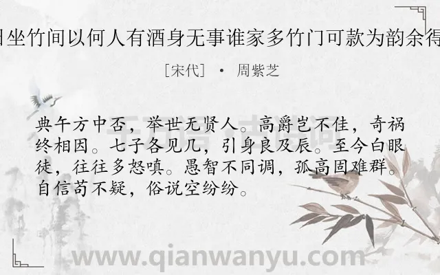 《次卿与余终日坐竹间以何人有酒身无事谁家多竹门可款为韵余得上七字 其二》作者是宋代的周紫芝.诗词全文约共72字.
