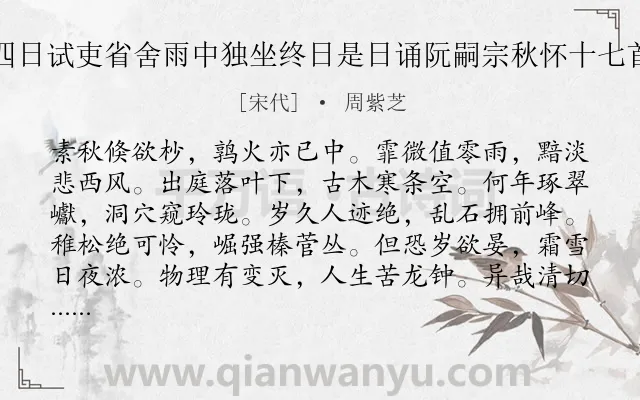 《九月二十四日试吏省舍雨中独坐终日是日诵阮嗣宗秋怀十七首因效其体》作者是宋代的周紫芝.诗词全文约共120字.