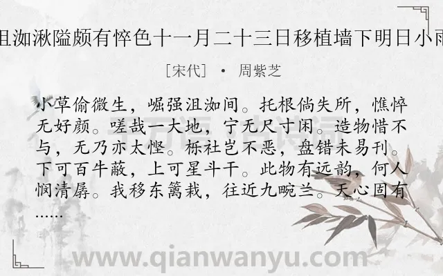《甘菊数本旧植之地沮洳湫隘颇有悴色十一月二十三日移植墙下明日小雨数刻欣然便有生意》作者是宋代的周紫芝.诗词全文约共156字.