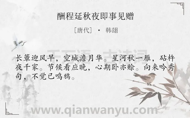 《酬程延秋夜即事见赠》作者是唐代的韩翃.本诗词属于唐诗三百首;酬答;写景类诗词.诗词全文约共48字. 《酬程延秋夜即事见赠》作者是唐代的韩翃.本诗词属于唐诗三百首;酬答;写景类诗词.诗词全文约共48字.