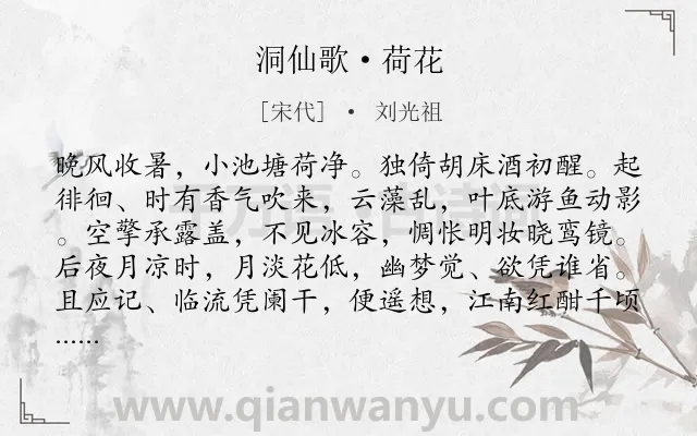 《洞仙歌·荷花》作者是宋代的刘光祖.本诗词属于咏物;荷花;抒怀类诗词.诗词全文约共101字. 《洞仙歌·荷花》作者是宋代的刘光祖.本诗词属于咏物;荷花;抒怀类诗词.诗词全文约共101字.