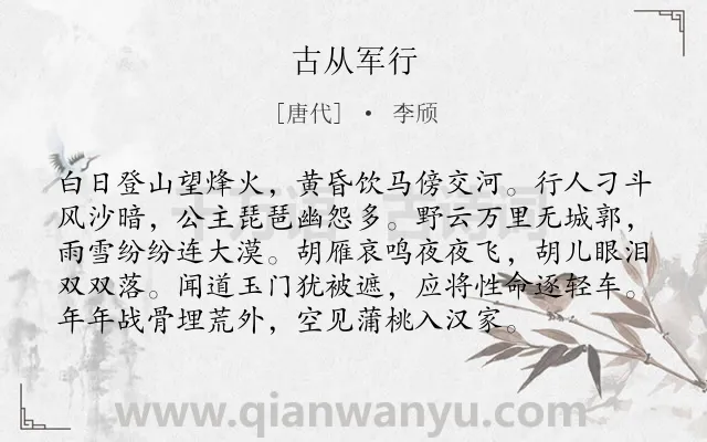 《古从军行》作者是唐代的李颀.本诗词属于六年级;五年级;唐诗三百首;乐府;冬天;边塞;军旅;生活;黄河类诗词.诗词全文约共96字. 《古从军行》作者是唐代的李颀.本诗词属于六年级;五年级;唐诗三百首;乐府;冬天;边塞;军旅;生活;黄河类诗词.诗词全文约共96字.