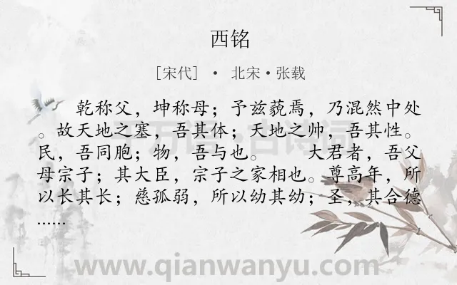 《西铭》作者是宋代的北宋·张载.本诗词属于哲理类诗词.诗词全文约共325字. 《西铭》作者是宋代的北宋·张载.本诗词属于哲理类诗词.诗词全文约共325字.